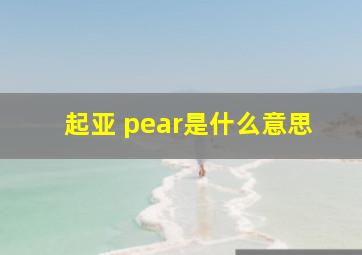 起亚 pear是什么意思